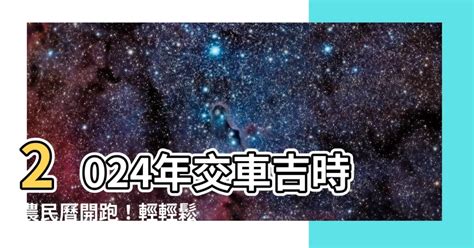 買車 農民曆|【農民曆 買車】2024 農民曆買車吉日指南：找到你的好運交車。